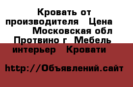 Кровать от производителя › Цена ­ 1 155 - Московская обл., Протвино г. Мебель, интерьер » Кровати   